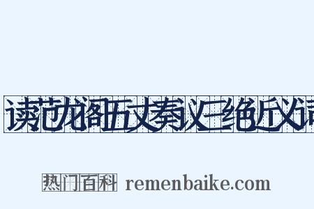 读范龙阁五丈奏议三绝近义词是什么意思的图片